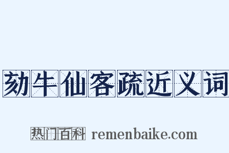 劾牛仙客疏近义词是什么意思的图片
